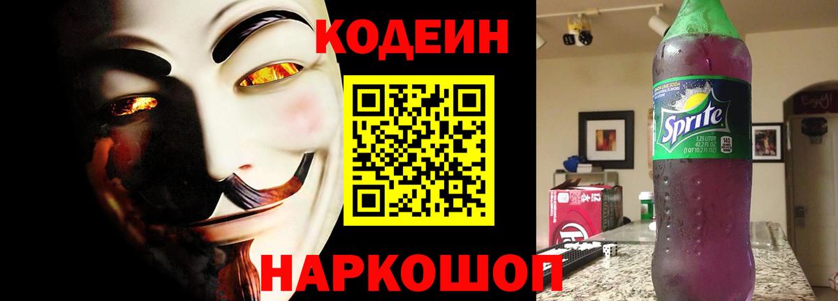 Кодеиновый сироп Lean Purple Drank  Вход с VPN  Codein Purple Drank  Железногорск 